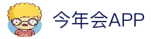 今年会 | 官方网站